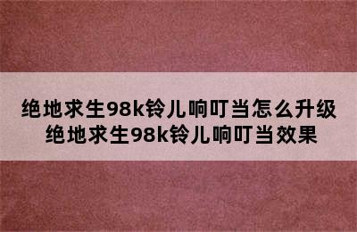 绝地求生98k铃儿响叮当怎么升级 绝地求生98k铃儿响叮当效果